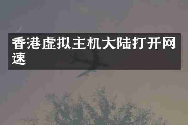 香港虚拟主机大陆打开网速