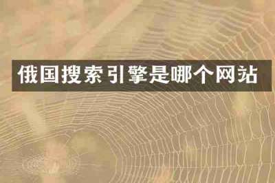 俄国搜索引擎是哪个网站