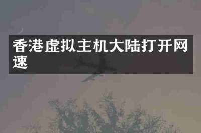 香港虚拟主机大陆打开网速