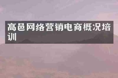 高邑网络营销电商概况培训