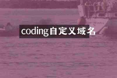 coding自定义域名