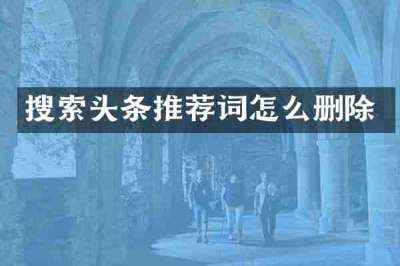 搜索头条推荐词怎么删除