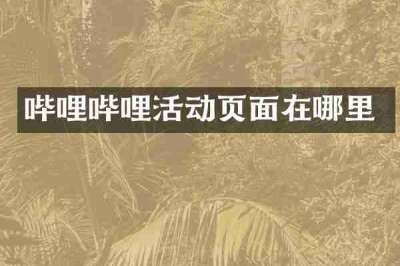 哔哩哔哩活动页面在哪里