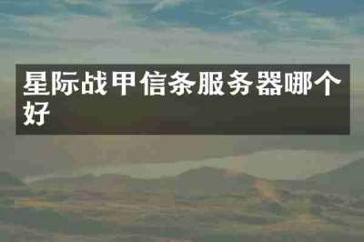 星际战甲信条服务器哪个好