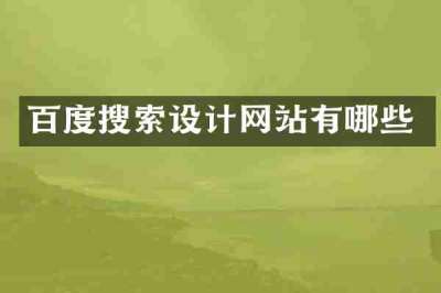 百度搜索设计网站有哪些