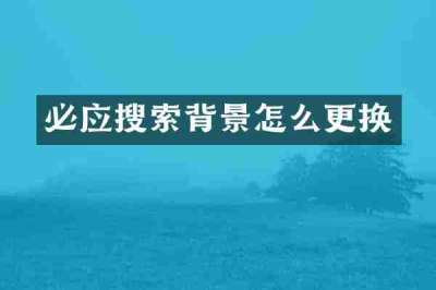 必应搜索背景怎么更换