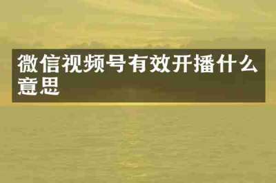 微信视频号有效开播什么意思