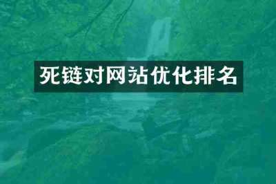 死链对网站优化排名