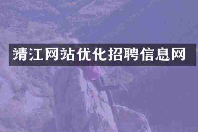 靖江网站优化招聘信息网