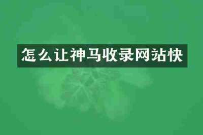 怎么让神马收录网站快