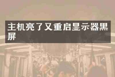 主机亮了又重启显示器黑屏