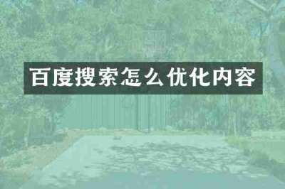 百度搜索怎么优化内容