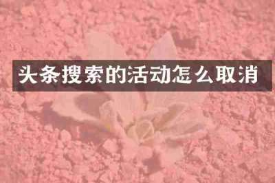 头条搜索的活动怎么取消