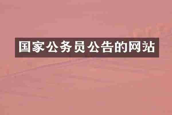 国家公务员公告的网站