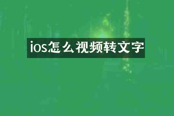 ios怎么视频转文字