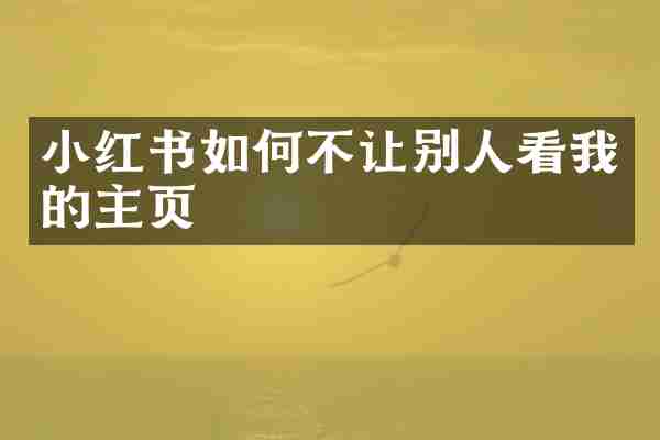 小红书如何不让别人看我的主页