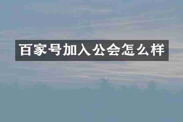 百家号加入公会怎么样