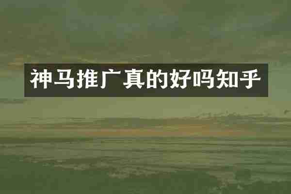 神马推广真的好吗知乎