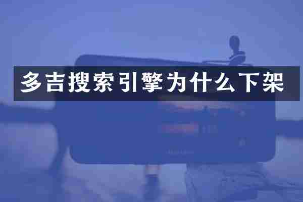 多吉搜索引擎为什么下架