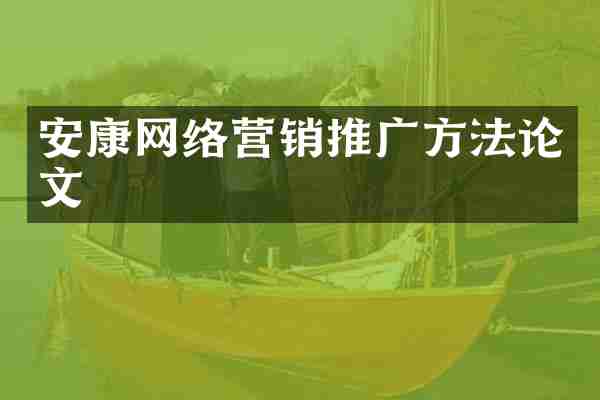 安康网络营销推广方文