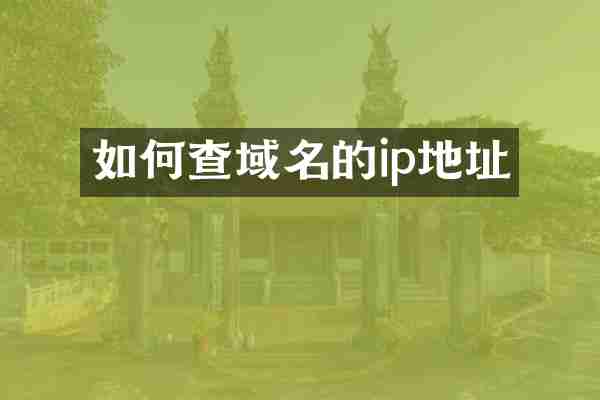 如何查域名的ip地址