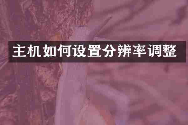 主机如何设置分辨率调整