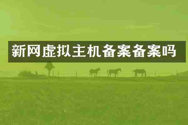 新网虚拟主机备案备案吗