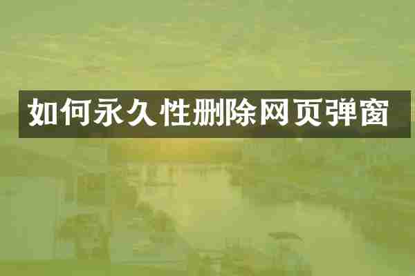 如何永久性删除网页弹窗