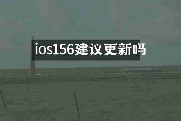 ios156建议更新吗