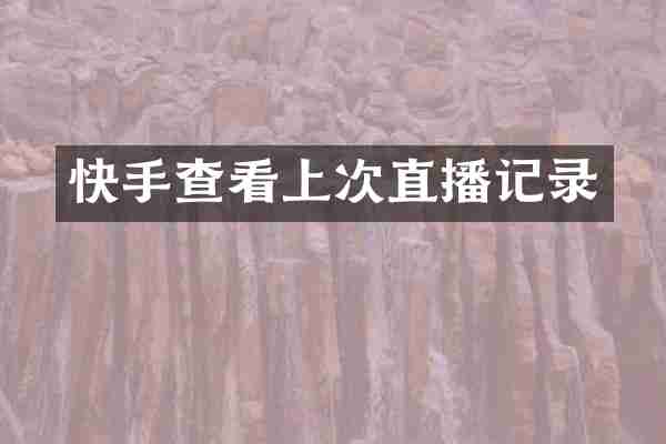 快手查看上次直播记录