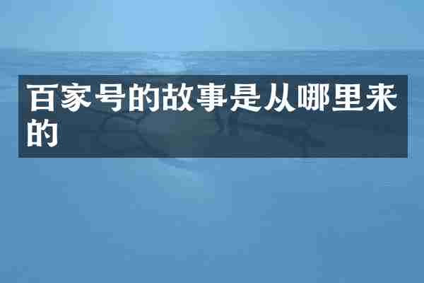 百家号的故事是从哪里来的