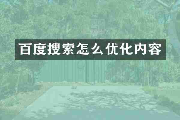 百度搜索怎么优化内容