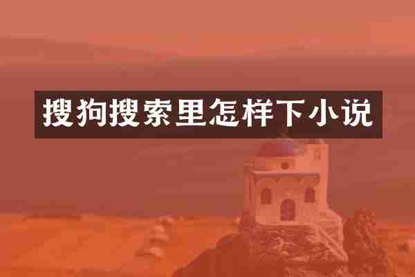 搜狗搜索里怎样下小说