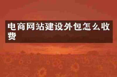 电商网站建设外包怎么收费