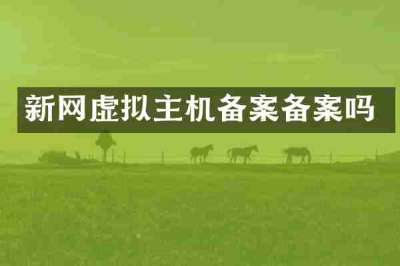 新网虚拟主机备案备案吗
