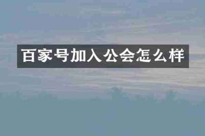 百家号加入公会怎么样