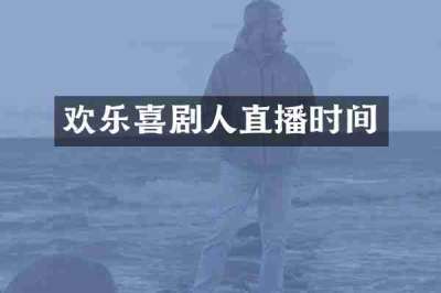 欢乐喜剧人直播时间