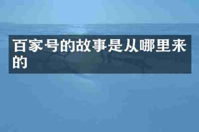 百家号的故事是从哪里来的