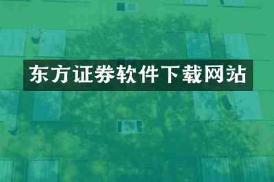 东方证券软件下载网站