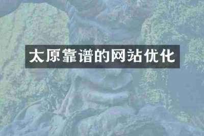 太原靠谱的网站优化