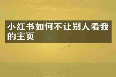 小红书如何不让别人看我的主页