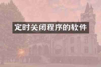定时关闭程序的软件