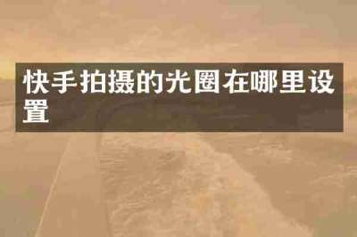 快手拍摄的光圈在哪里设置