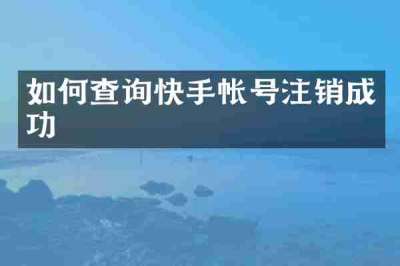 如何查询快手帐号注销成功
