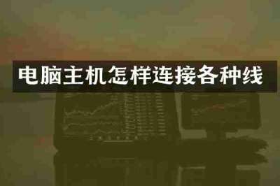 电脑主机怎样连接各种线