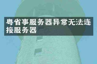 粤省事服务器异常无法连接服务器