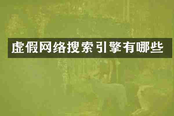 虚假网络搜索引擎有哪些