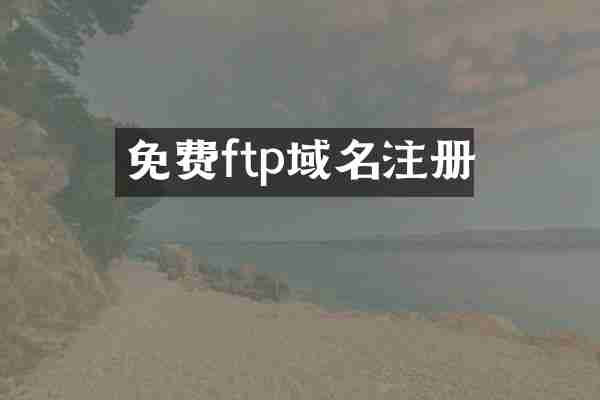 免费ftp域名注册
