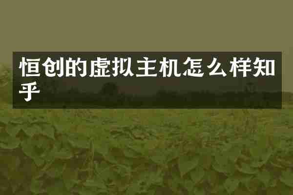 恒创的虚拟主机怎么样知乎