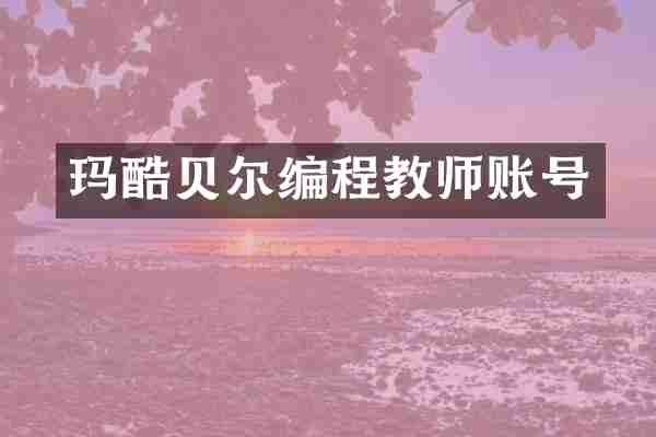 玛酷贝尔编程教师账号